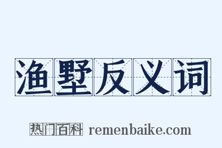 渔墅反义词是什么意思的图片